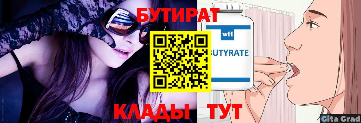 Бутират Butirat Зеленокумск